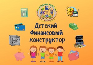 Виртуальный проект «Детский финансовый конструктор» приглашает