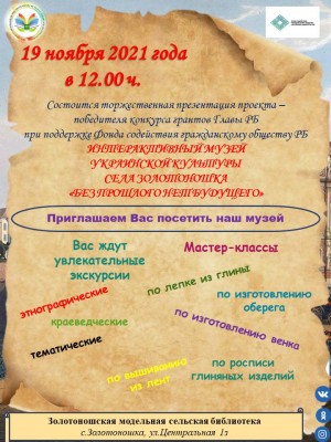 В Стерлитамакском районе пройдёт презентация Интерактивного музея украинской культуры