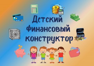 В Уфе продолжается работа проекта «Детский финансовый конструктор»