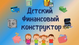 В Уфе продолжается работа проекта «Детский финансовый конструктор»