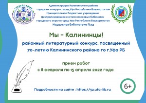 В Уфе стартовал литературный конкурс «Мы - калининцы!» в честь юбилея Калининского района
