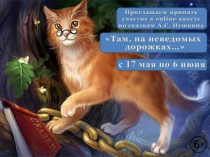 An online quest based on the fairy tales of Alexander Pushkin has started in Bashkortostan