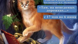 В Башкортостане стартовал онлайн-квест по сказкам Александра Пушкина