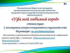 Приглашаем к участию в сетевой акции «Уфа мой любимый город»