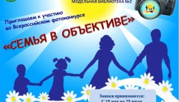 Всероссийский фотоконкурс «Семья в объективе» приглашает к участию