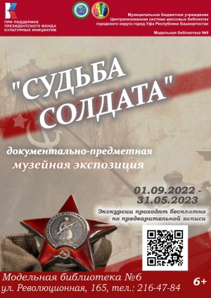 В Уфе открывается документально-предметная музейная экспозиция  «Судьба солдата»