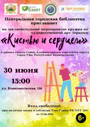 В Центральной городской библиотеке г. Уфы пройдет итоговое мероприятие проекта «Художественная арт-терапия для людей старше 55 лет»