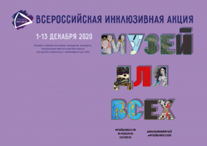 Всероссийская инклюзивная акция «Музей для всех!» пройдёт 1-13 декабря в смешанном формате