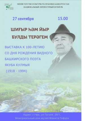 В Мемориальном Доме-музее Мажита Гафури открывается выставка к 100-летию башкирского поэта Якуба Кулмыя