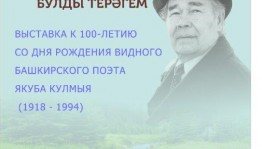 В Мемориальном Доме-музее Мажита Гафури открывается выставка к 100-летию башкирского поэта Якуба Кулмыя