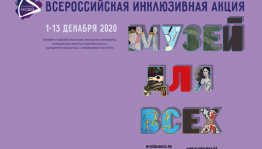 Всероссийская инклюзивная акция «Музей для всех!» пройдёт 1-13 декабря в смешанном формате
