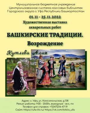 В Уфе открылась выставка Алии Кутловой «Возрождение. Башкирские традиции»