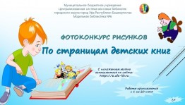 Фотоконкурс рисунков «По страницам детских книг» приглашает к участию