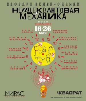 В «Ночь музеев» в Уфе откроется уникальная выставка «Неадеквантовая механика»