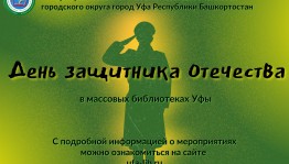 День защитника Отечества в массовых библиотеках Уфы