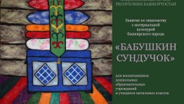 Национальный музей Республики Башкортостан приглашает детей на мероприятие «Бабушкин сундучок»