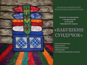 Национальный музей Республики Башкортостан приглашает детей на мероприятие «Бабушкин сундучок»