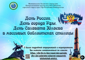День России, День города Уфы и дни Салавата Юлаева  в массовых библиотеках столицы