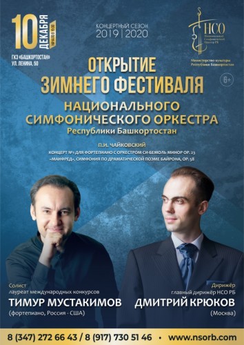 Зимний фестиваль Национального симфонического оркестра РБ откроет концерт с участием Тимура Мустакимова
