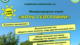 «Ночь географии» пройдет в Модельной библиотеке № 2 г. Уфы