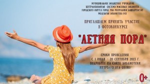 Фотоконкурс «Летняя пора» приглашает к участию