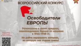 Объявлен старт конкурса «Освободители Европы»