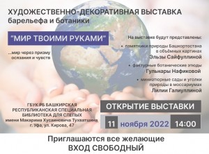 В Уфе откроется выставка барельефа и ботаники «Мир твоими руками»