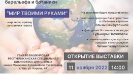 В Уфе откроется выставка барельефа и ботаники «Мир твоими руками»