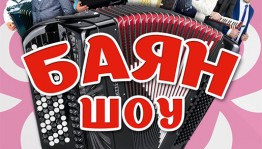 Онлайн-трансляция концерта «Баян шоу» в исполнении артистов Башкирской  государственной филармонии имени Х. Ахметова