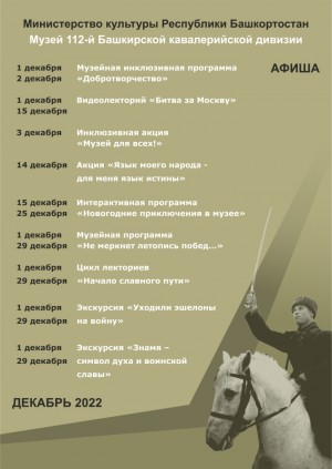 Афиша музея 112-й Башкирской кавалерийской дивизии на декабрь 2022 г.