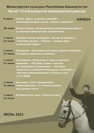 Афиша Музея 112-й Башкирской кавалерийской дивизии на июль 2023 г.