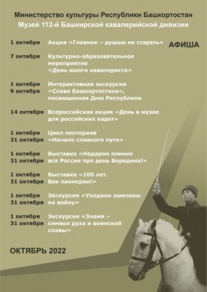 Афиша музея 112-й Башкирской кавалерийской дивизии на октябрь 2022 г.