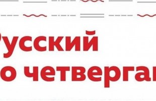 В Уфе, в рамках подготовки к Тотальному диктанту – 2020, проводят бесплатные курсы «Русский по четвергам»