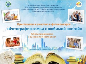 В Башкортостане стартовал онлайн-конкурс «Фотография семьи с любимой книгой»