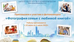 В Башкортостане стартовал онлайн-конкурс «Фотография семьи с любимой книгой»