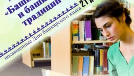 В Национальной библиотеке им. А.-З. Валиди РБ обсудят вопросы современной башкирской литературы