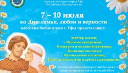 В библиотеках Уфы пройдут мероприятия, посвящённые Дню семьи, любви и верности