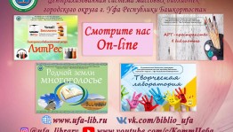 Массовые библиотеки Уфы предлагают уфимцам онлайн-досуг