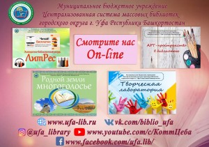 Массовые библиотеки Уфы предлагают уфимцам онлайн-досуг