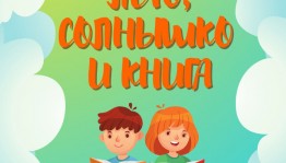 Массовые библиотеки Уфы приглашают на праздник ко Дню защиты детей