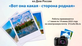 В Уфе стартовал всероссийский фотоконкурс «Вот она какая – сторона родная»