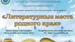 Межрегиональный фотоконкурс «Литературные места родного края» начинает прием заявок
