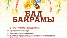 В Башкортостане пройдет республиканский праздник «Бал байрамы»