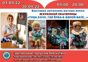 Центральная городская библиотека г. Уфы приглашает на выставку ватных кукол Екатерины Журкиной