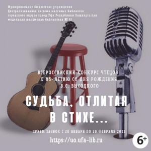 Всероссийский конкурс чтецов «Судьба, отлитая в стихе...» приглашает к участию
