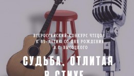 Всероссийский конкурс чтецов «Судьба, отлитая в стихе...» приглашает к участию