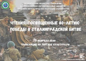 Массовые библиотеки Уфы примут участие в Чтениях к 80-летию Победы в Сталинградской битве