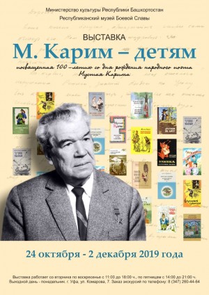В Башкирском республиканском музее Боевой Славы откроется выставка «Мустай Карим - детям»
