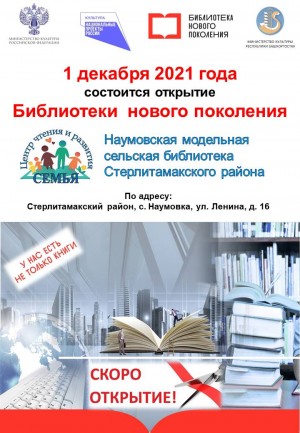 В селе Наумовка Стерлитамакского района состоится открытие модельной библиотеки