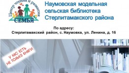 В селе Наумовка Стерлитамакского района состоится открытие модельной библиотеки